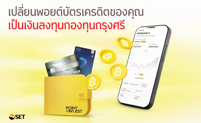 เปลี่ยนพอยต์บัตรเครดิต เป็นเงินลงทุนกองทุนกรุงศรี 2568